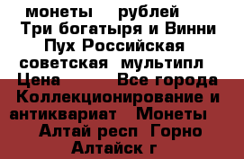 2 монеты 25 рублей 2017 Три богатыря и Винни Пух Российская (советская) мультипл › Цена ­ 700 - Все города Коллекционирование и антиквариат » Монеты   . Алтай респ.,Горно-Алтайск г.